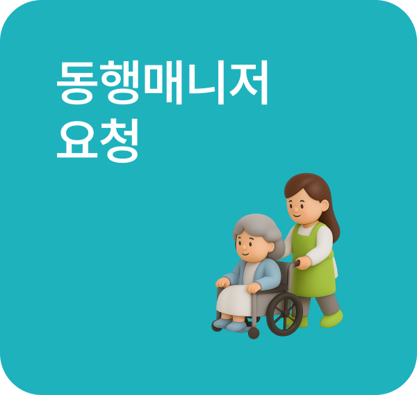 동행매니저 요청